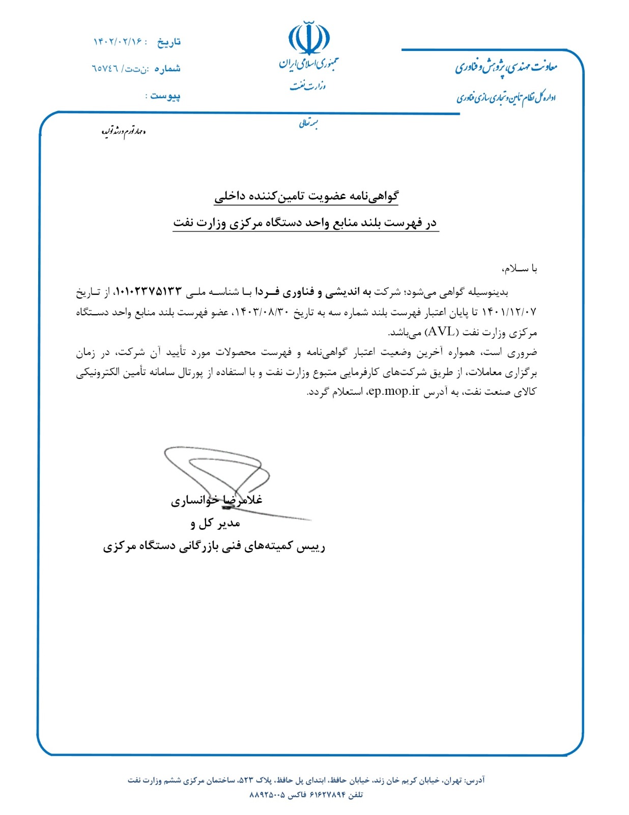 دریافت گواهی نامه عضویت در فهرست منابع وزارت نفت (AVL)